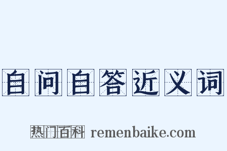 自问自答近义词是什么意思的图片